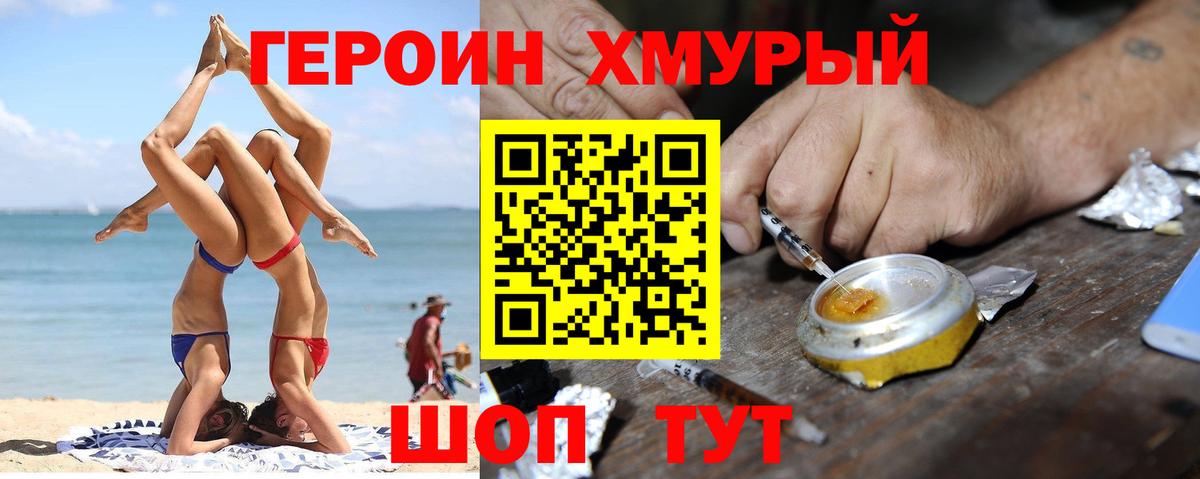 ГЕРОИН хмурый Старый Оскол